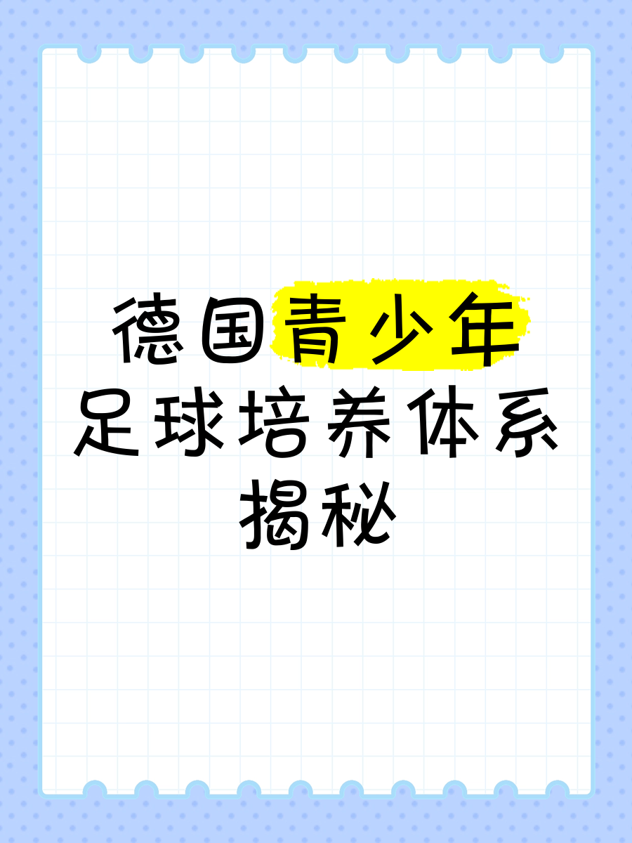 关于“青少年足球表现出色，列入国家重点培养计划”的信息